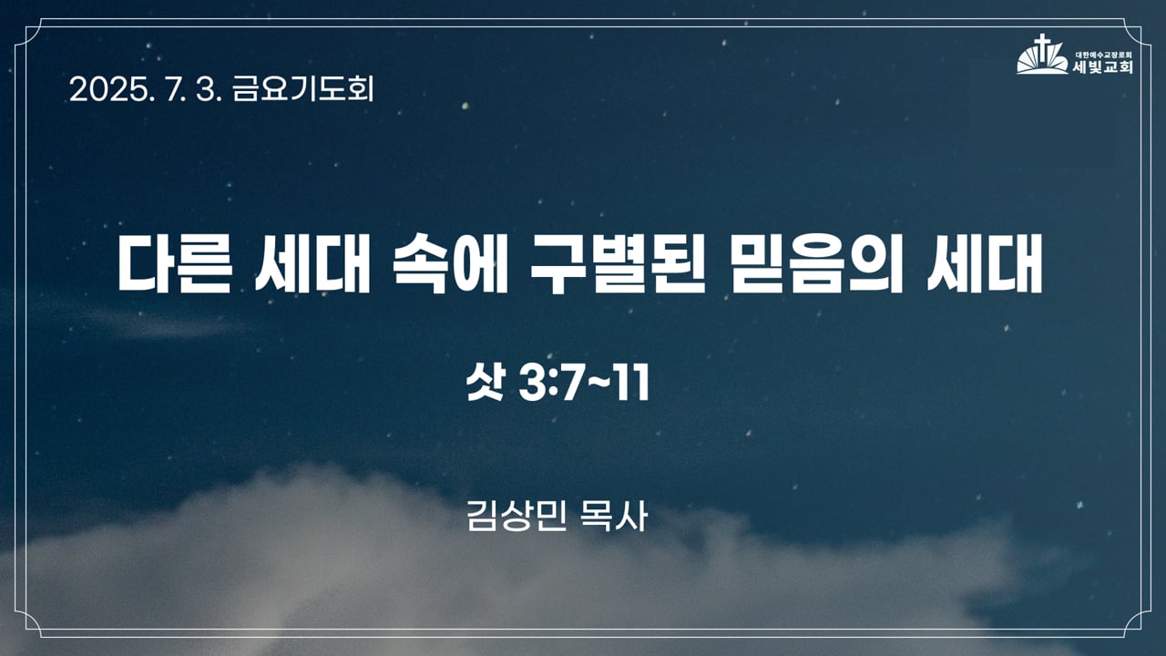 다른 세대 속에 구별된 믿음의 세대