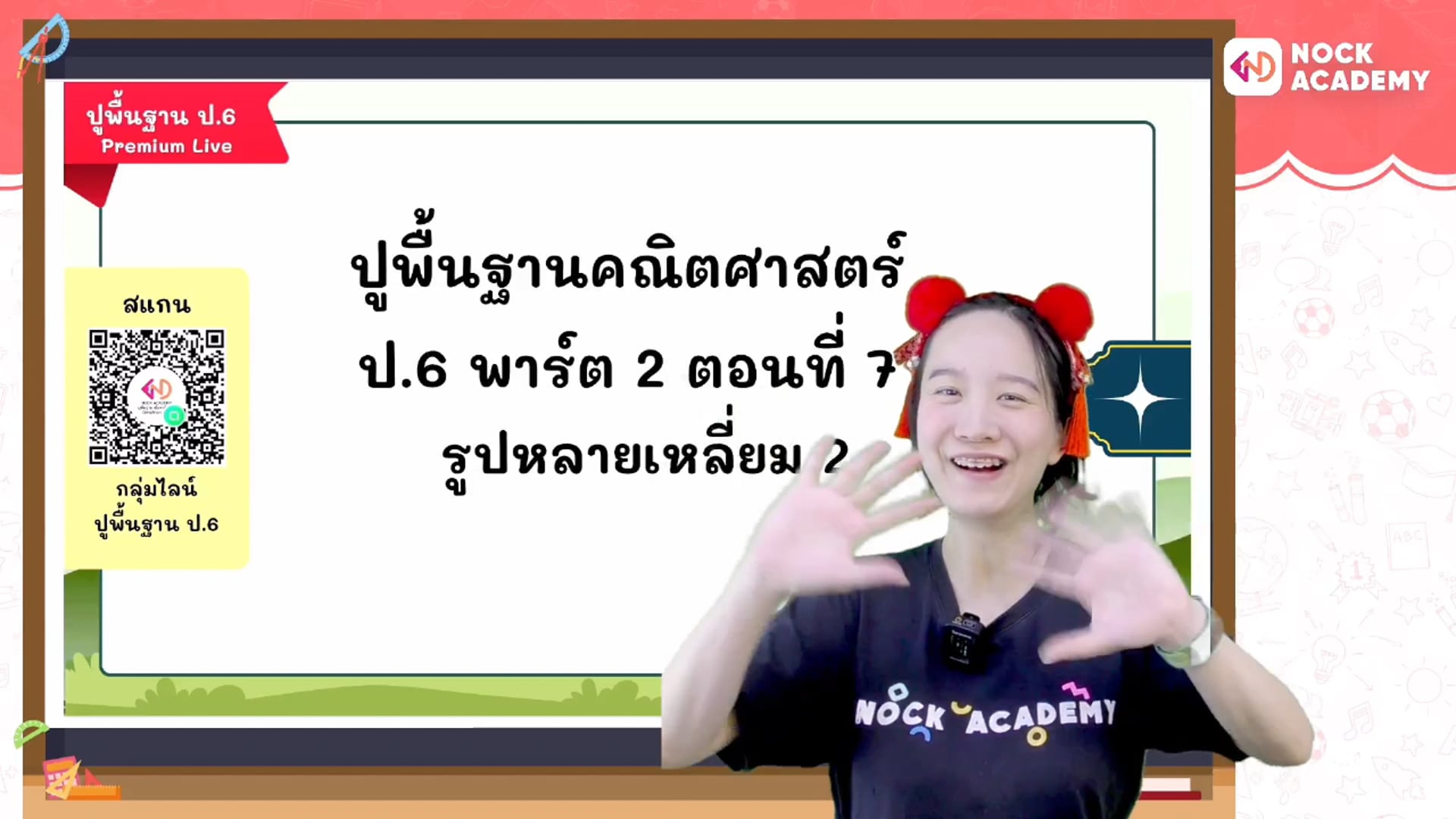 ปูพื้นฐานคณิตศาสตร์ ป.6 พาร์ต 2 ตอนที่ 7 รูปหลายเหลี่ยม 2