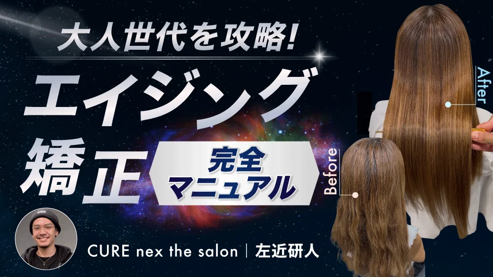 大人世代を攻略！エイジング矯正完全マニュアル ｜ HAIRCAMP（美容師