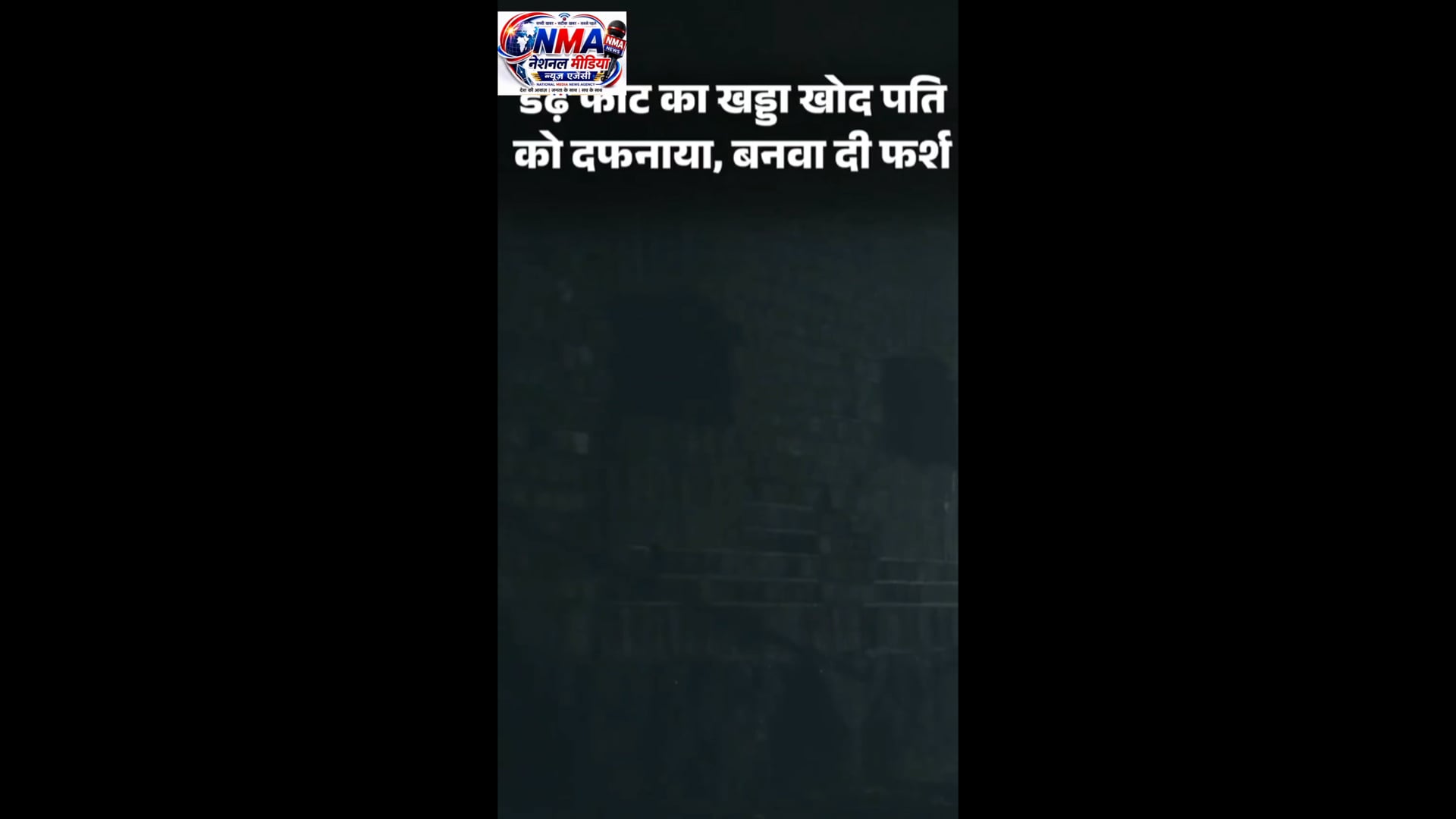 केवल ₹1200खर्च कर पति को मारकर पत्नी ने बाथरूम में दफना दिया