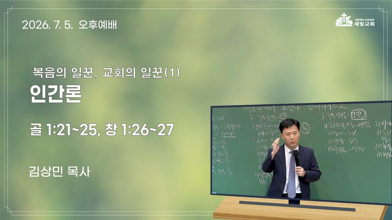 복음의 일꾼, 교회의 일꾼(1) - 인간론