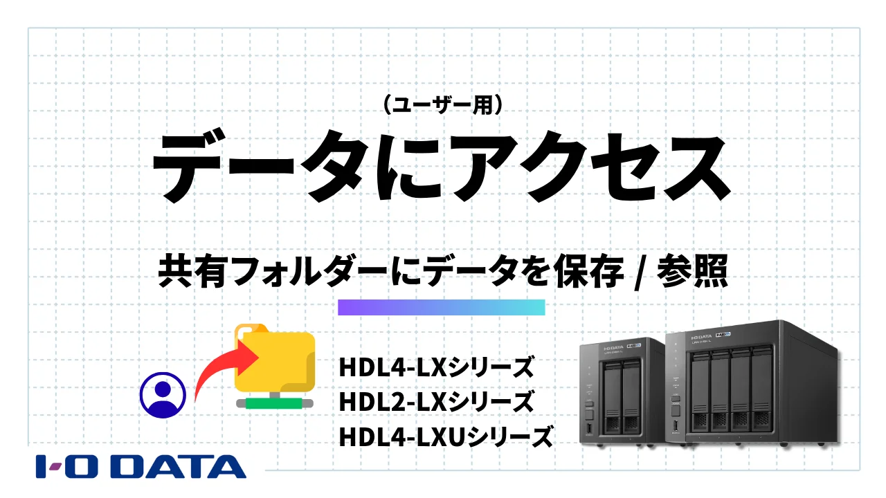LAN DISK（HDL2-LXシリーズ） | 法人向け2ドライブNAS（ネットワーク