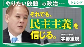 「やりたい放題の政治」を防ぐ／宇野重規さん