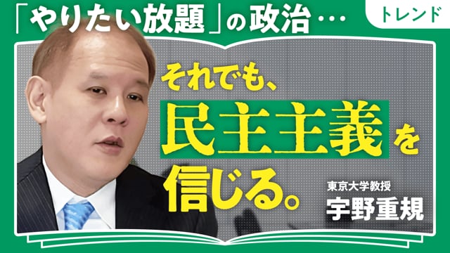 「やりたい放題の政治」を防ぐ／宇野重規さん