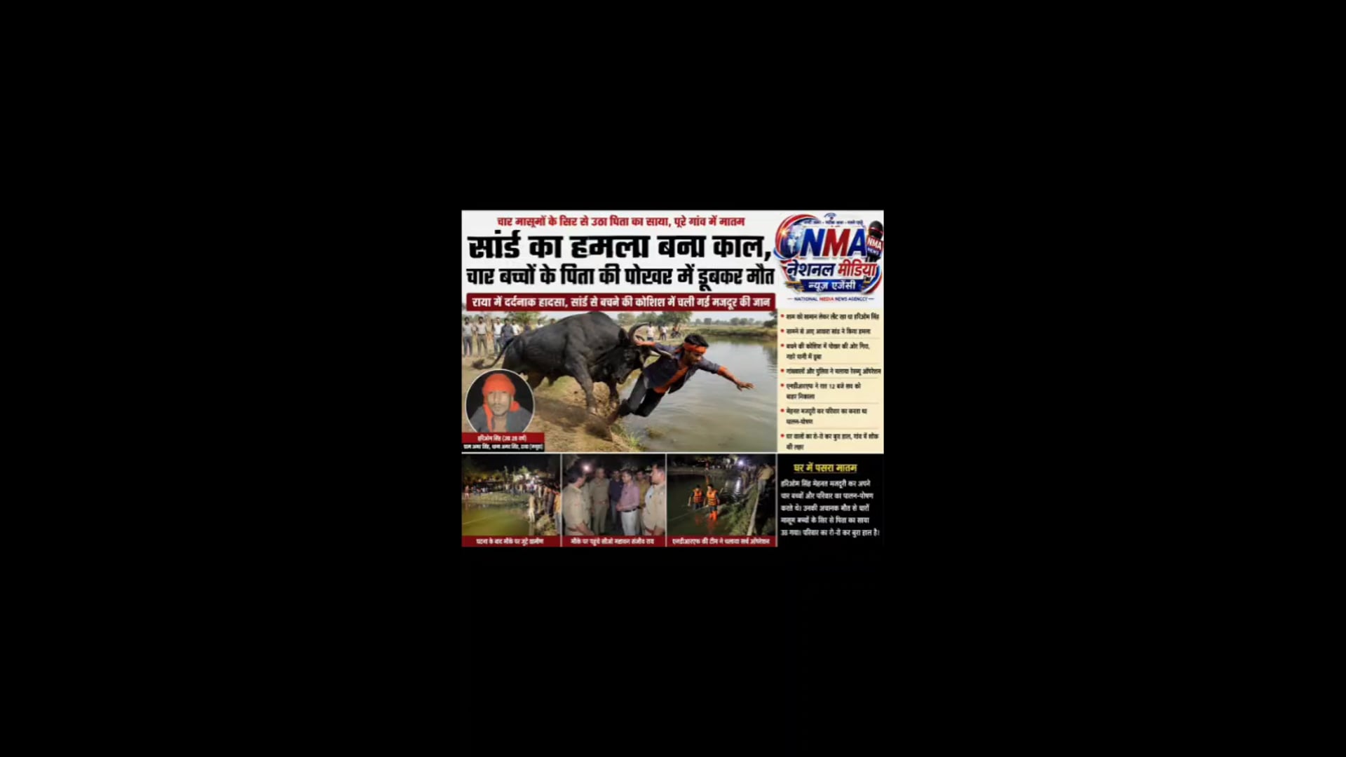 आवारा सांड का हमला बना काल, चार बच्चों के पिता की पोखर में डूबकर मौत