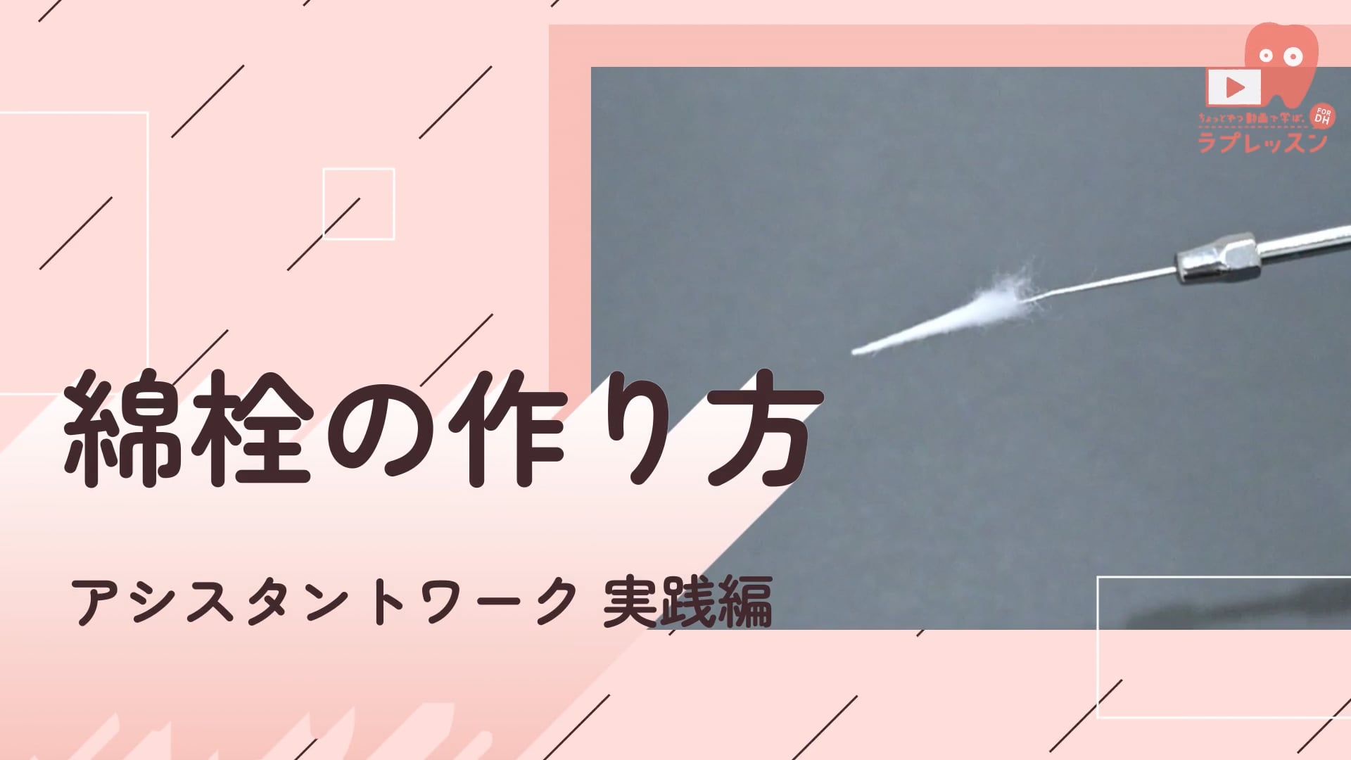 08.綿栓の作り方