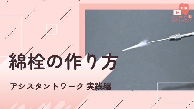08.綿栓の作り方