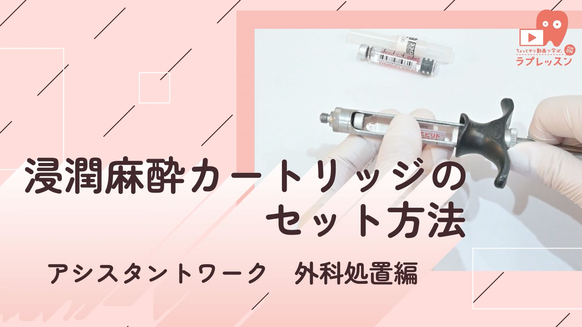 03.浸潤麻酔カートリッジのセット方法