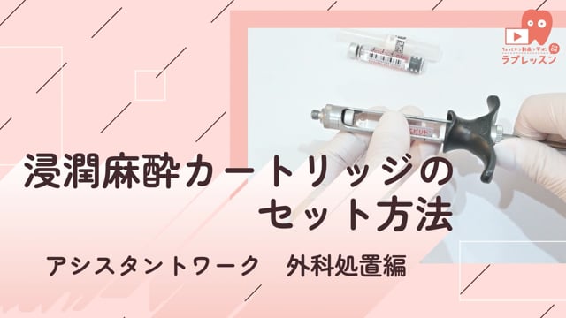 03.浸潤麻酔カートリッジのセット方法