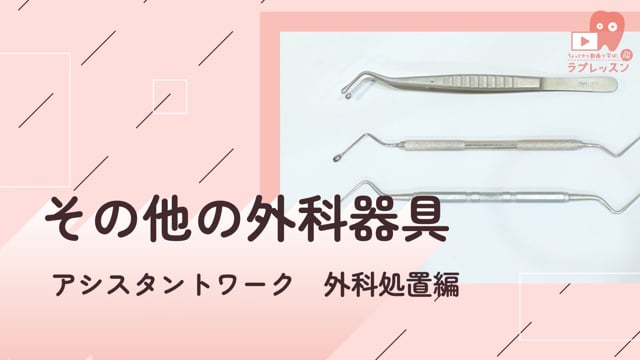 02.その他の外科器具