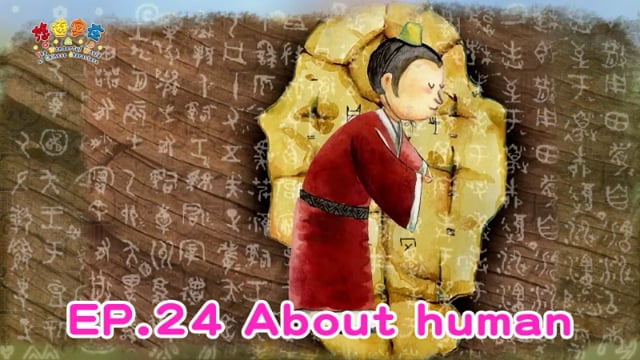 悠遊字在 - 第一季 EP.24 About human 說人