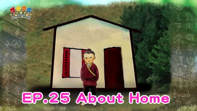 悠遊字在 - 第一季 EP.25 About Home 說家