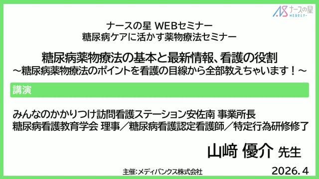 糖尿病薬物療法の基本と最新情報、看護の役割 〜糖尿病薬物療法のポイントを看護の目線から全部教えちゃいます！〜