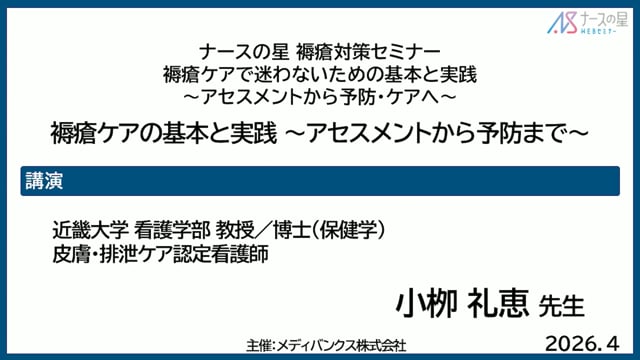 褥瘡ケアで迷わないための基本と実践〜アセスメントから予防・ケアへ～