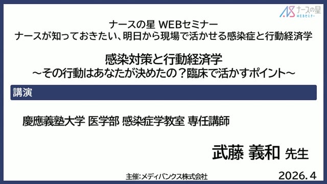 感染対策と行動経済学～その行動はあなたが決めたの？臨床で活かすポイント～