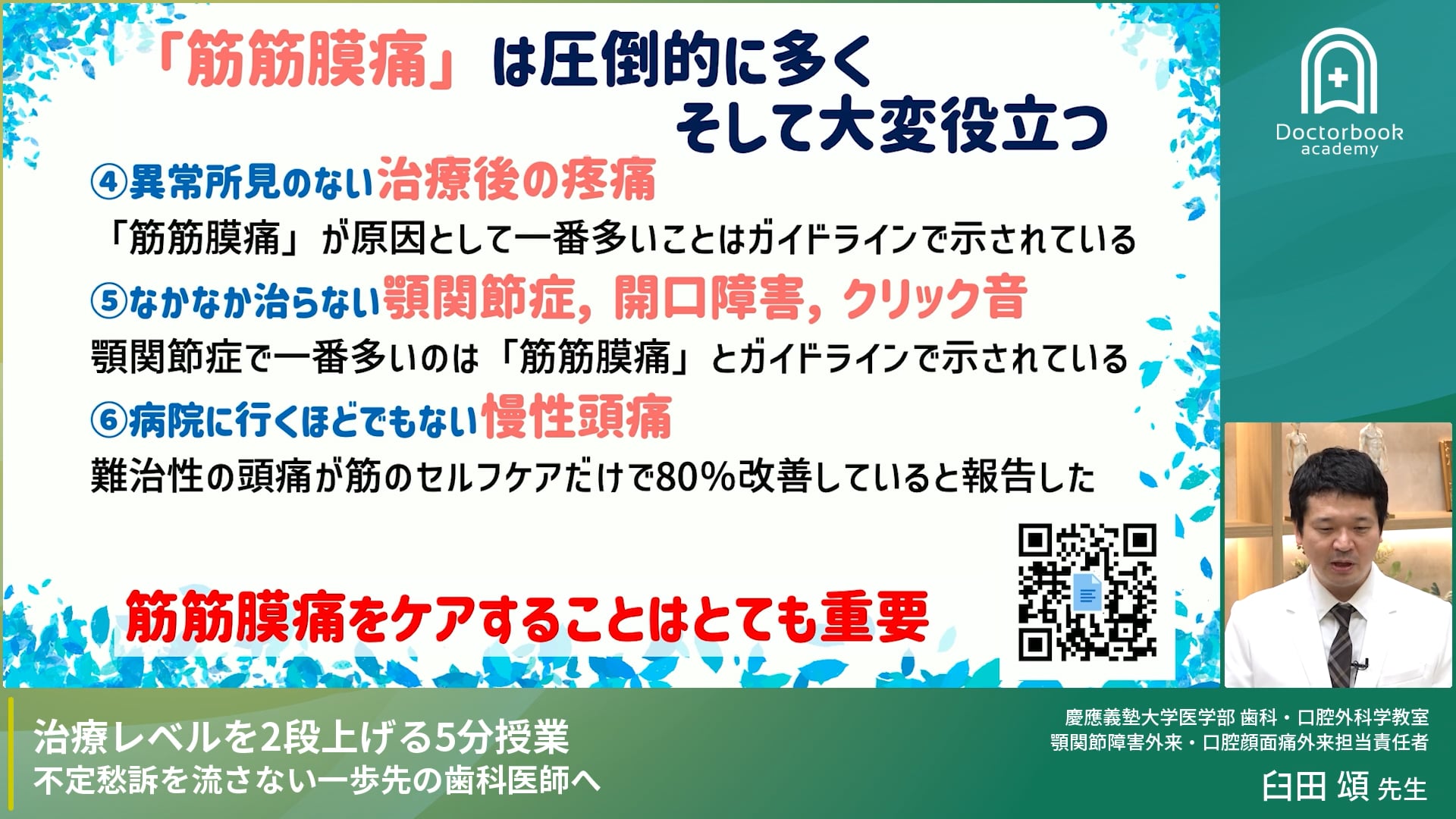 治療レベルを2段上げる5分授業 不定愁訴を流さない一歩先の歯科医師へ