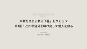 260706_凸凹な自分を曝け出して他力を頼る