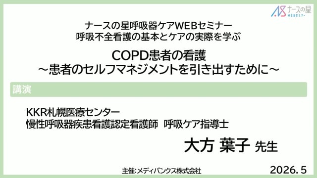 呼吸不全看護の基本とケアの実際を学ぶ COPD患者の看護～患者のセルフマネジメントを引き出すために～