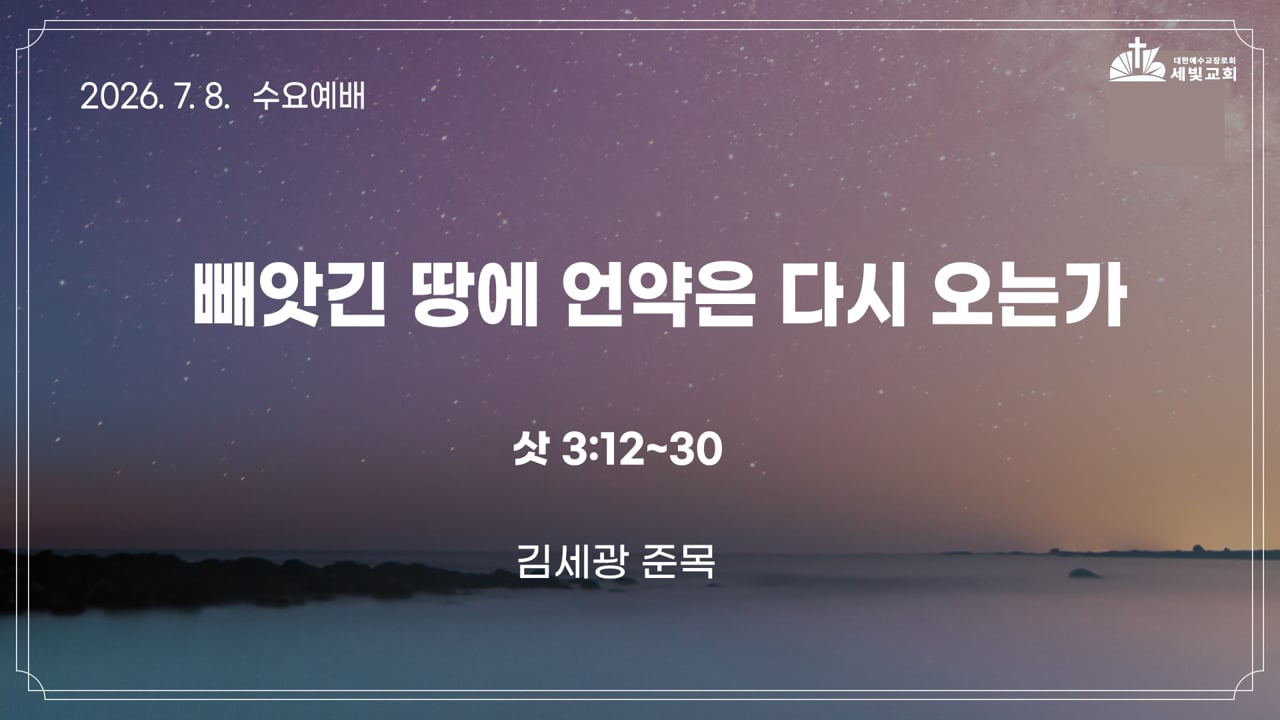 빼앗긴 땅에 언약은 다시 오는가