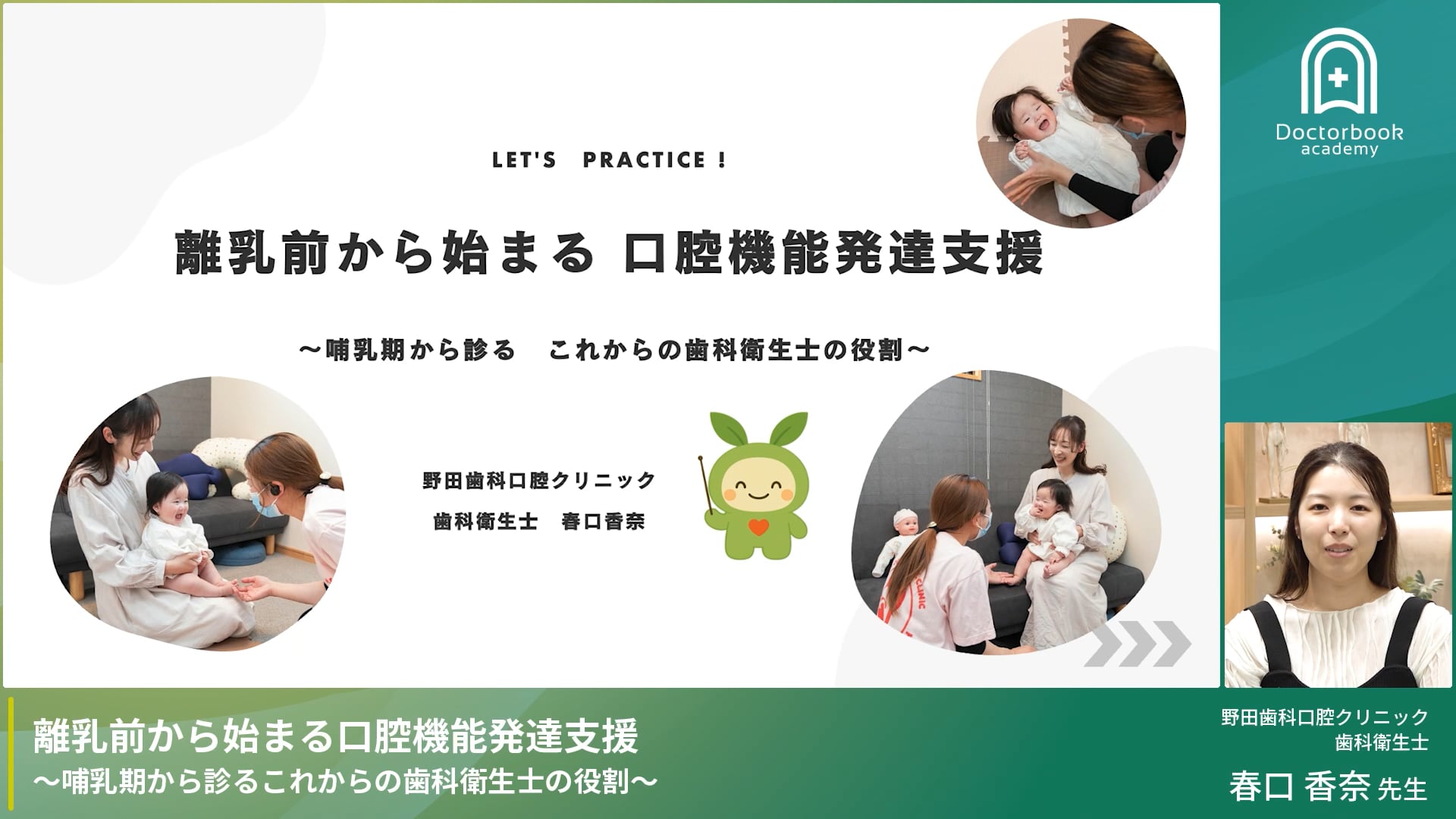 離乳前から始まる口腔機能発達支援 〜哺乳期から診るこれからの歯科衛生士の役割〜