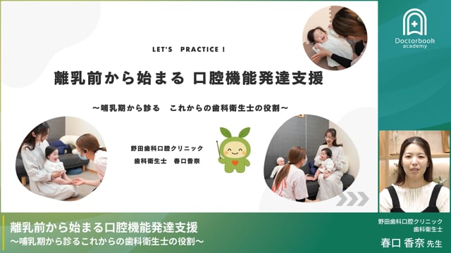 離乳前から始まる口腔機能発達支援 〜哺乳期から診るこれからの歯科衛生士の役割〜