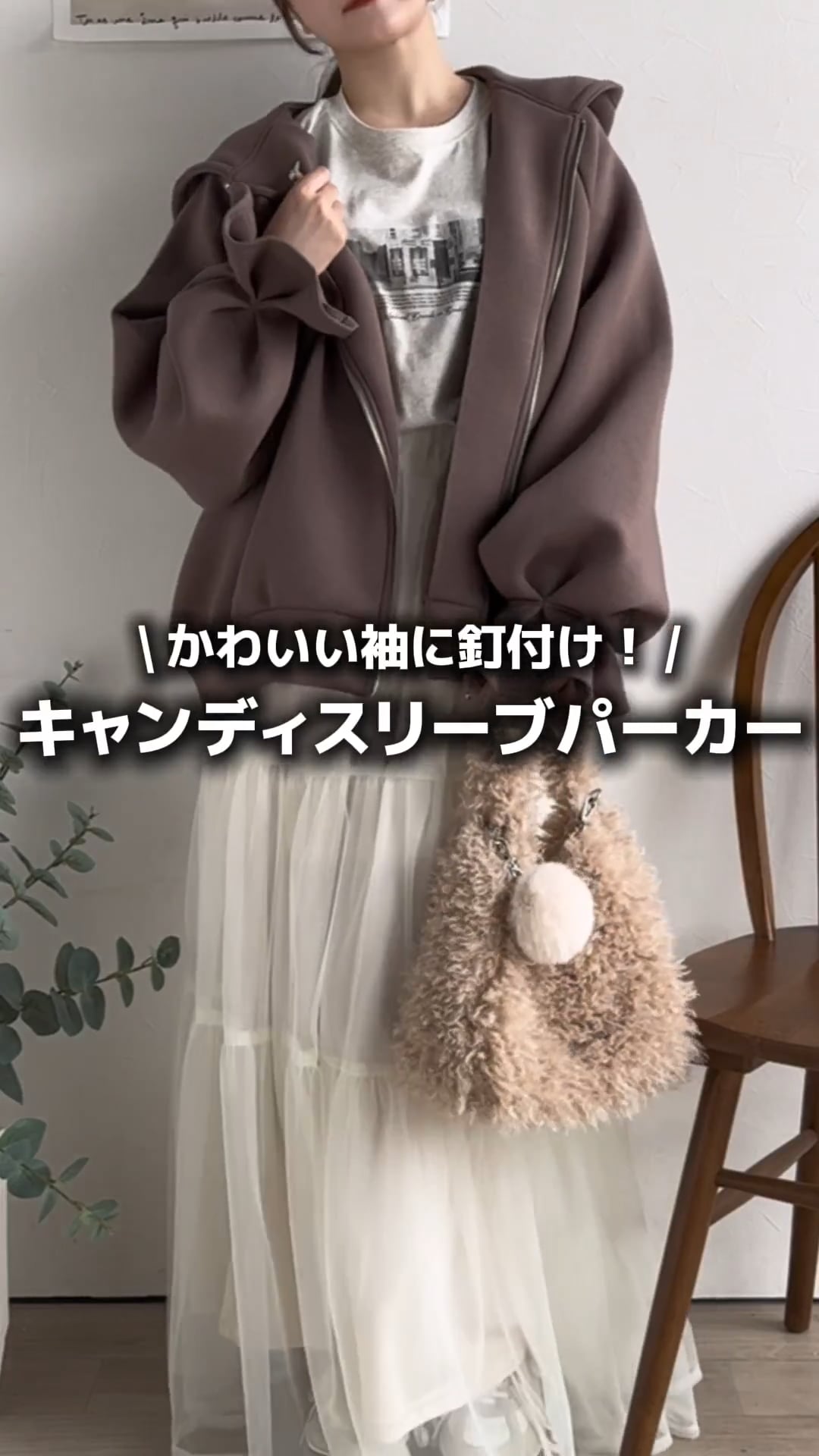 袖にキュン♪ダブルジップキャンディスリーブマシュマロダンボール