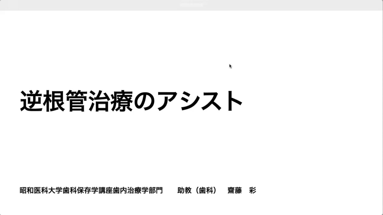 逆根管治療のアシスト｜齋藤 彩先生(Essentials)