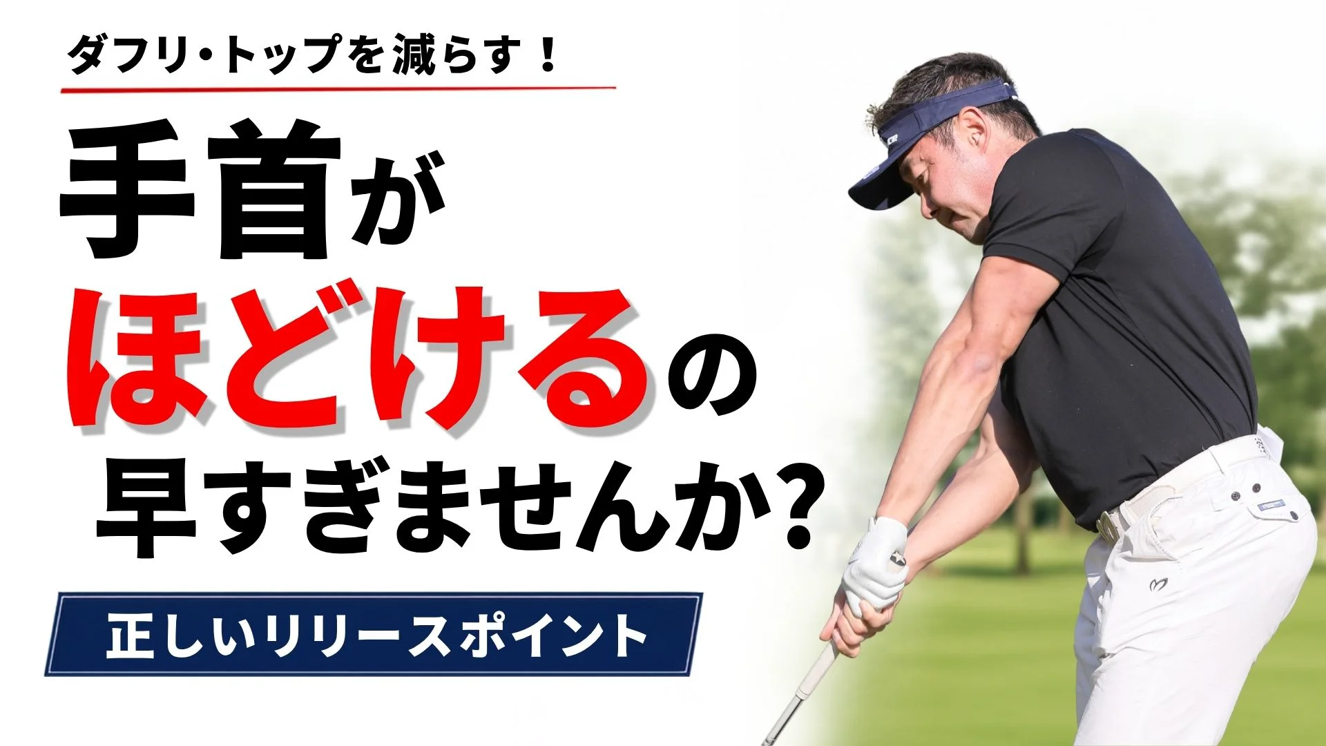 ビデオ】プロのようなダウンスイングを作るコツ | ゴルフライブ