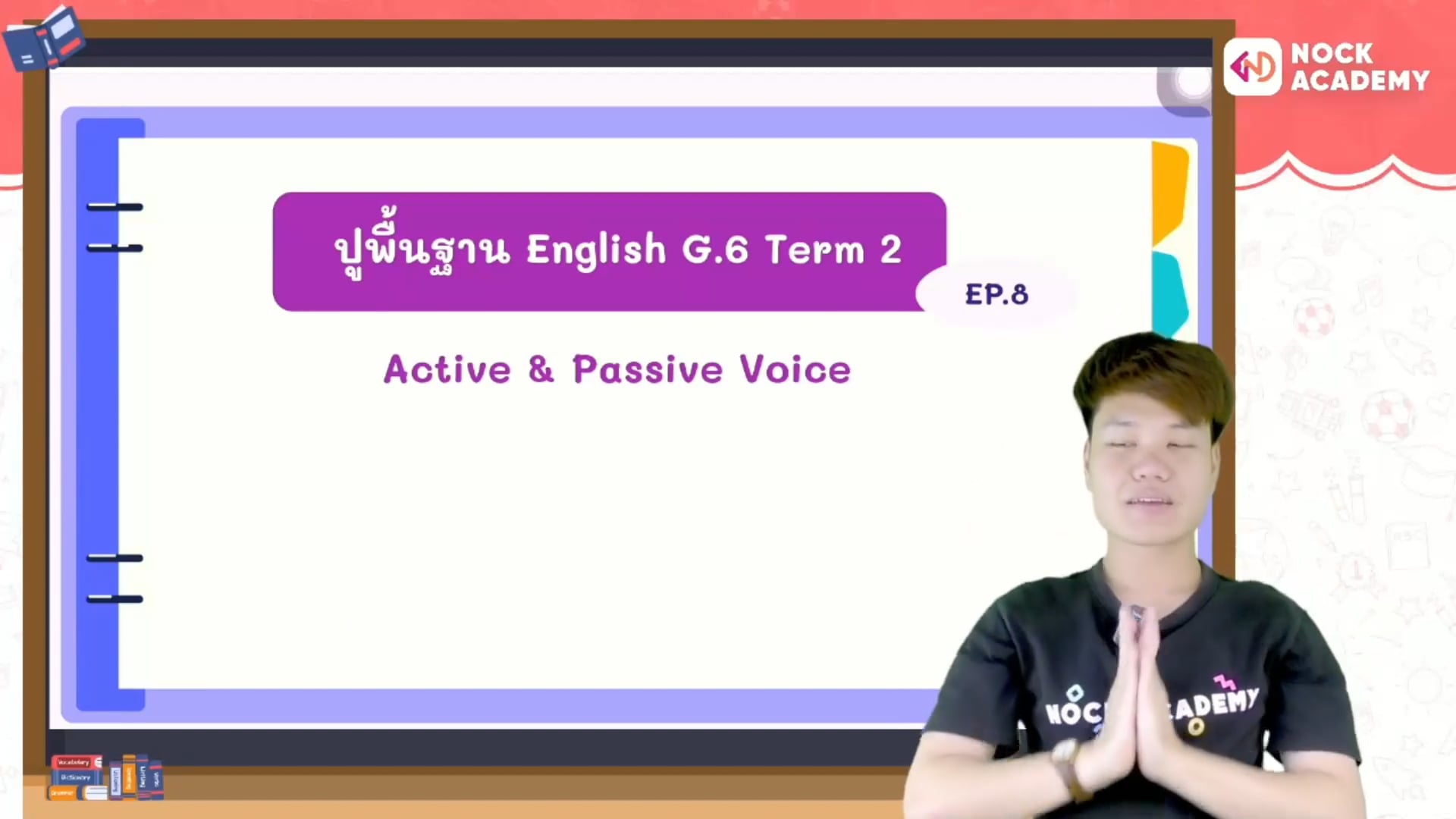 ปูพื้นฐานภาษาอังกฤษ ป.6 พาร์ต 2 ตอนที่ 8 Active & Passive Voice