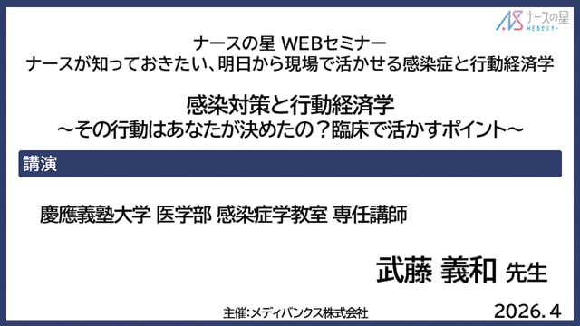 感染対策と行動経済学～その行動はあなたが決めたの？臨床で活かすポイント～
