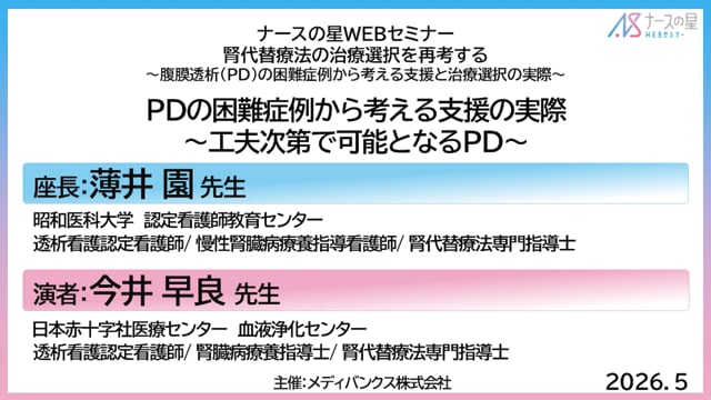 腎代替療法の治療選択を再考する〜腹膜透析（PD）の困難症例から考える支援と治療選択の実際〜