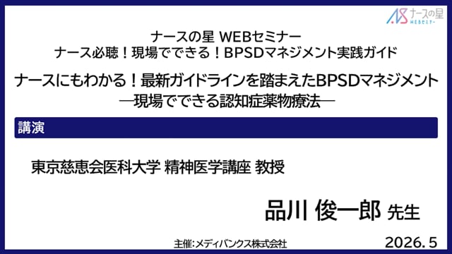 ナースにもわかる！最新ガイドラインを踏まえたBPSDマネジメントー現場でできる認知症薬物療法ー