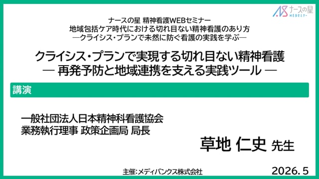 地域包括ケア時代における切れ目ない精神看護のあり方―クライシス・プランで未然に防ぐ看護の実践を学ぶ―