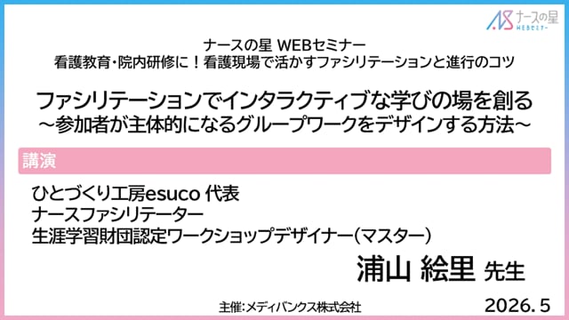 看護教育・院内研修に！看護現場で活かすファシリテーションと進行のコツ