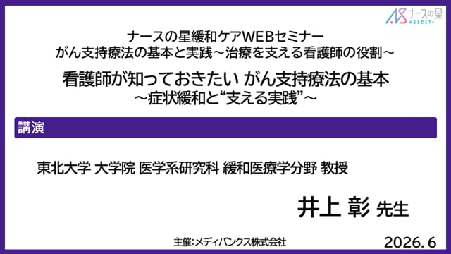 看護師が知っておきたい がん支持療法の基本〜症状緩和と支える実践～