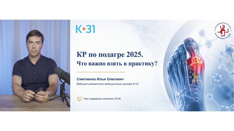 Изображение для: КР по подагре 2026. Что важно взять в практику?