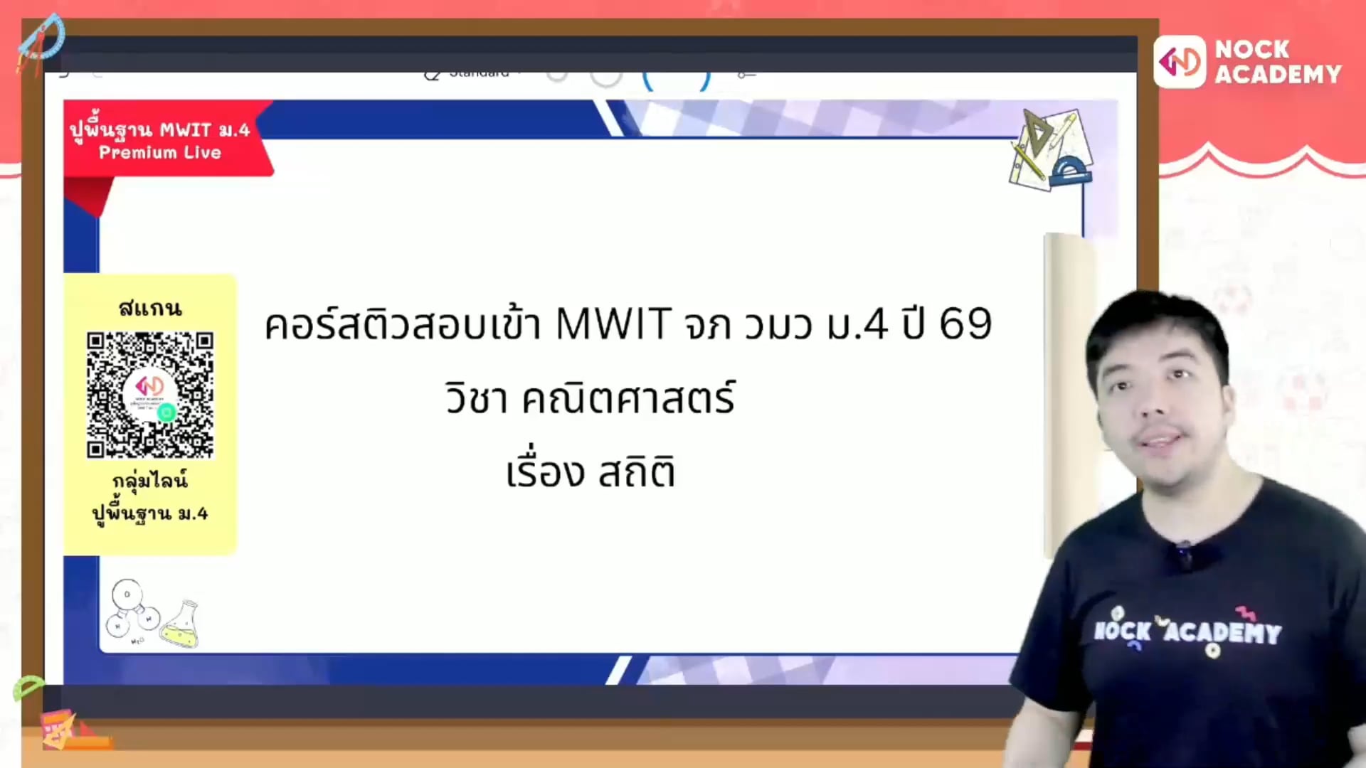 ปูพื้นฐานคณิตก่อนสอบเข้า ม.4 MWIT จุฬาภรณ วมว ตอนที่ 8 สถิติ