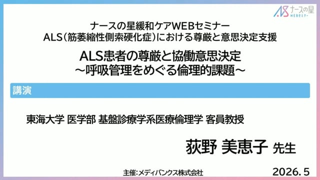 ALS（筋萎縮性側索硬化症）における尊厳と意思決定支援