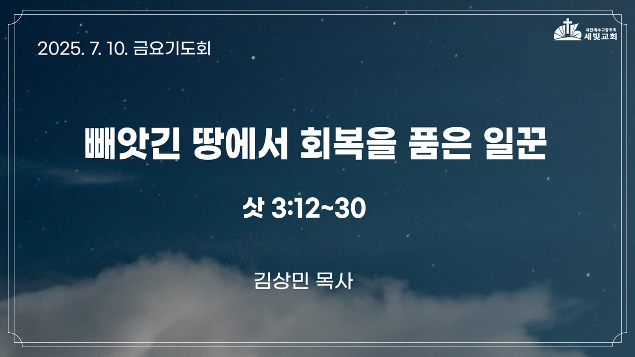 빼앗긴 땅에서 회복을 품은 일꾼