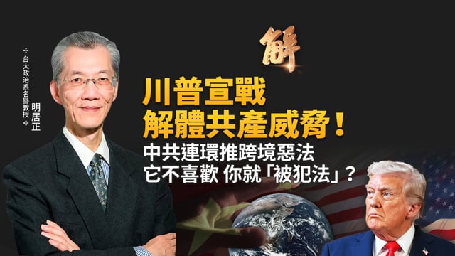 中共連環新惡法跨境鎮壓 網信辦新規內容增三倍！中國境外哪些言行會「被犯法」？談災害、悼念 甚至「反綠共」都可能！川普北約峰會批共產主義比戰爭更致命！｜明居正｜吳嘉隆｜新聞大破解【2026年7月10日】