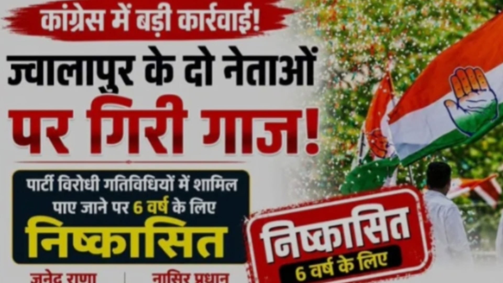 ज्वालापुर! पार्टी विरोधी गतिविधियों में शामिल दो नेताओं पर गिरी गाज! अन्य पर कब होगी कार्यवाही!