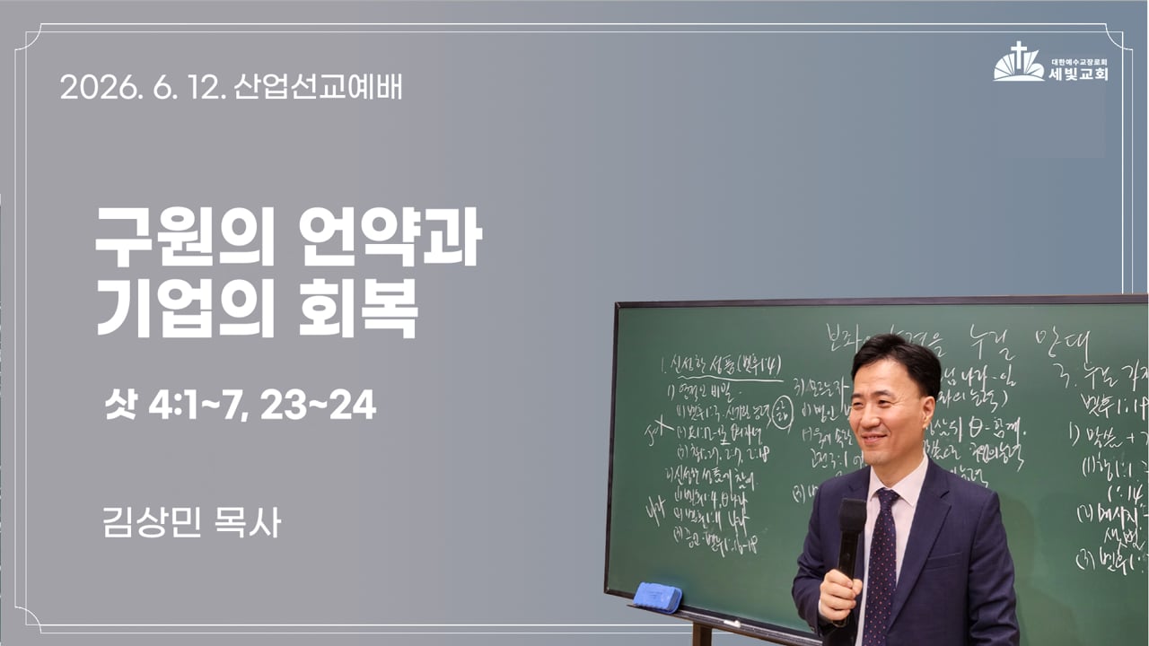 구원의 언약과 기업의 회복