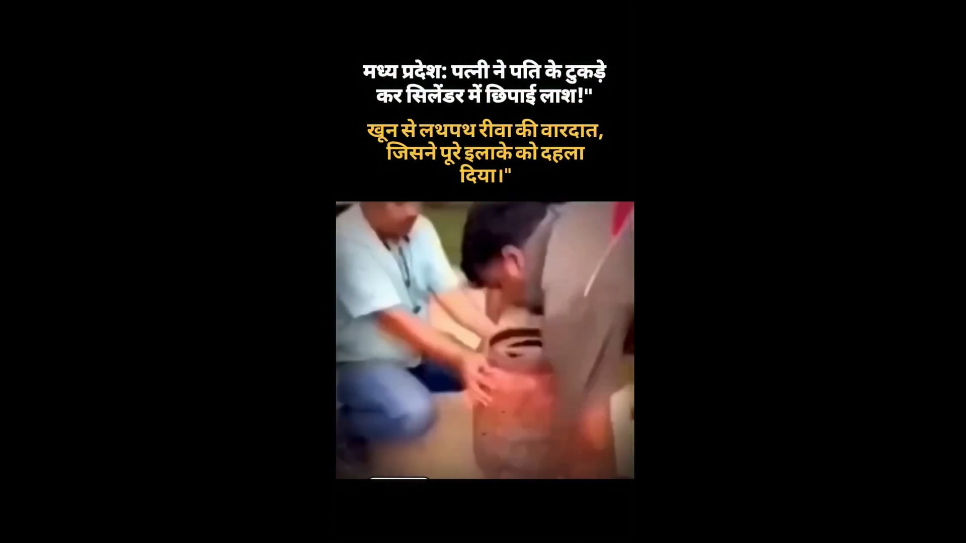 *पत्नी ने कुल्हाड़ी से काटे पति के टुकड़े, फिर LPG सिलेंडर में छिपाई लाश।*
मध्यप्रदेश