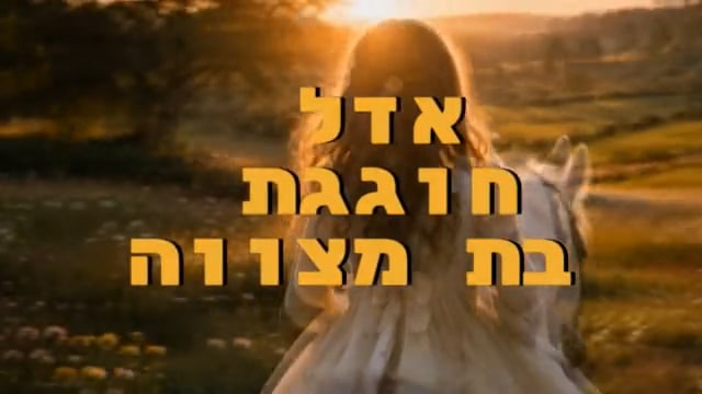 מצגת בת מצווה לאדל — הטירה הקסומה שמחכה לה