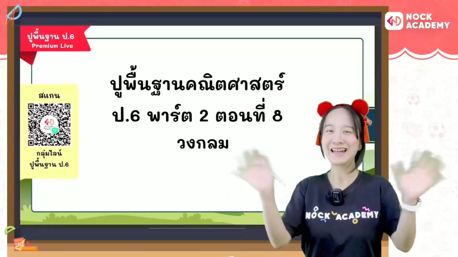 ปูพื้นฐานคณิตศาสตร์ ป.6 พาร์ต 2 ตอนที่ 8 วงกลม