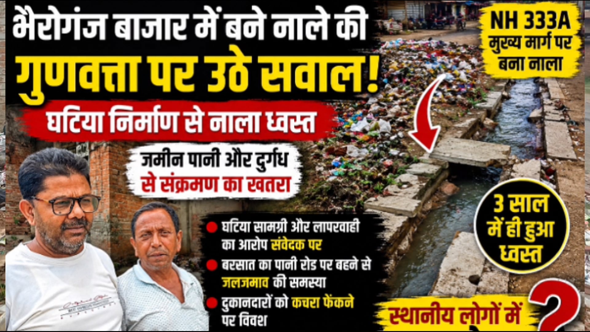भैरोगंज बाजार में घटिया नाला निर्माण की खुली पोल, तीन साल में ही जगह-जगह ध्वस्त; सड़क पर बह रहा गंदा पानी:जांच का अपील 