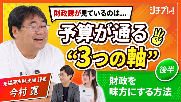 (2/2) 『ジチプレ！』#2 財政課を味方に！予算を通すための「3つの視点」