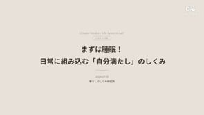 260713_まずは睡眠！  日常に組み込む自分満たしのしくみ