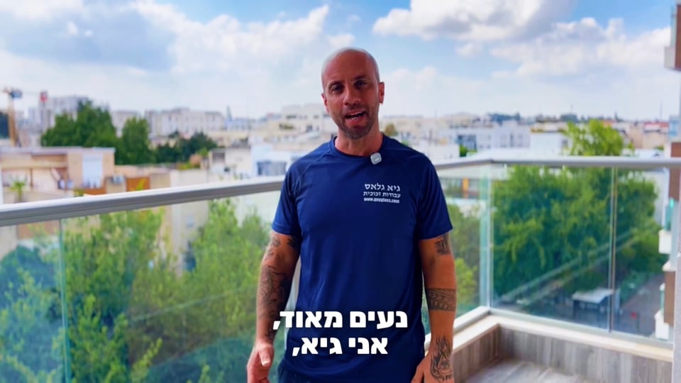 סרטון תדמית — גיא גלאס