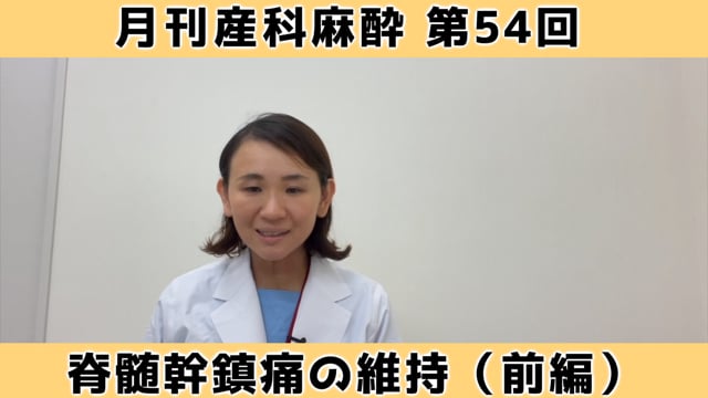 第54回　脊髄幹鎮痛の維持（前編）